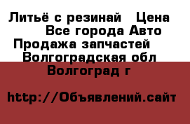 Литьё с резинай › Цена ­ 300 - Все города Авто » Продажа запчастей   . Волгоградская обл.,Волгоград г.